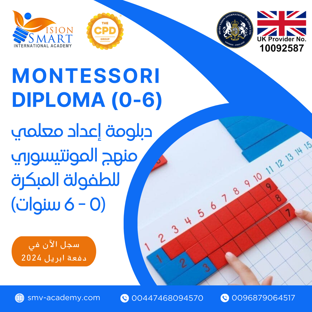دبلومة إعداد معلمي منهج المونتيسوري للطفولة المبكرة (0 إلى 6 سنوات)